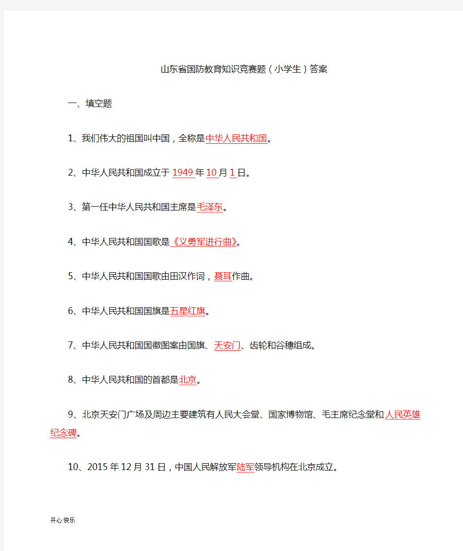 最新2019年山东省国防教育知识竞赛题库(小学)(附安全培训知识共2篇)