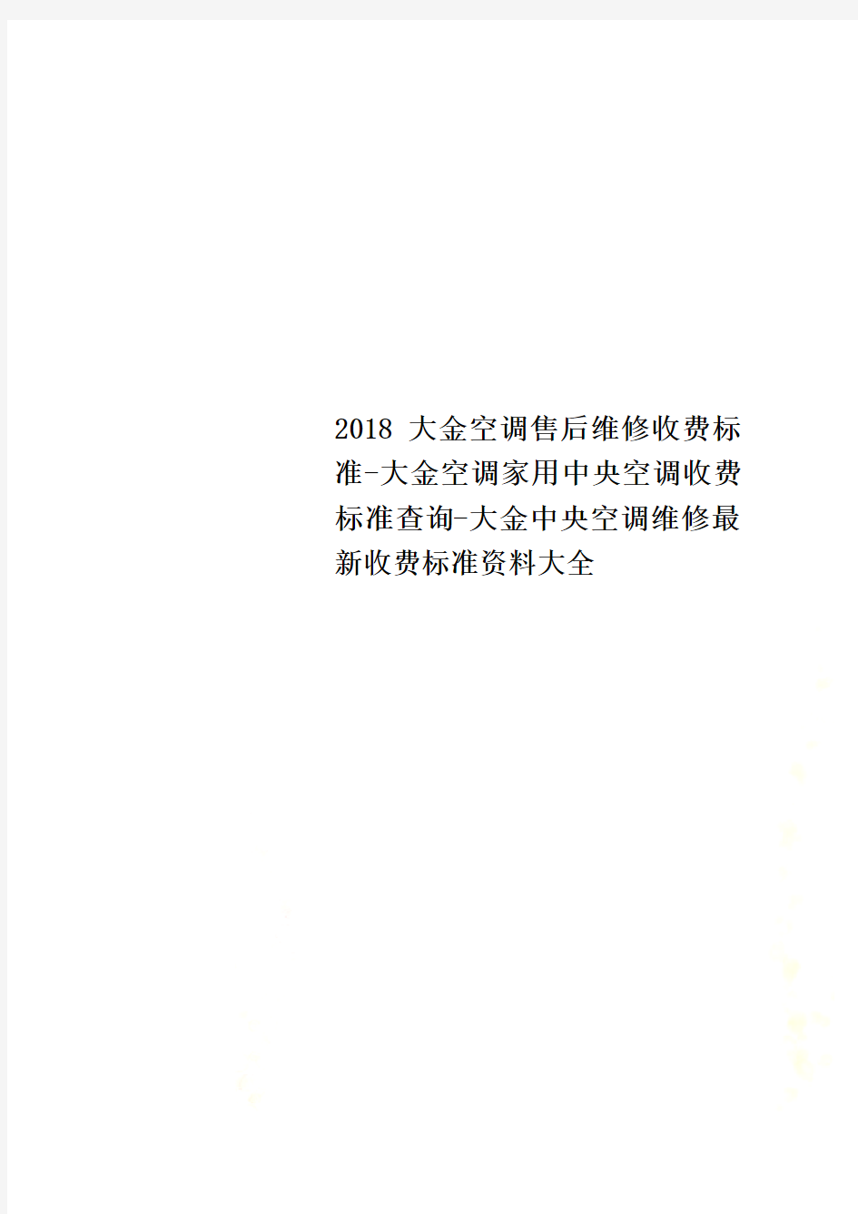 2018大金空调售后维修收费标准-大金空调家用中央空调收费标准查询-大金中央空调维修最新收费标准资料