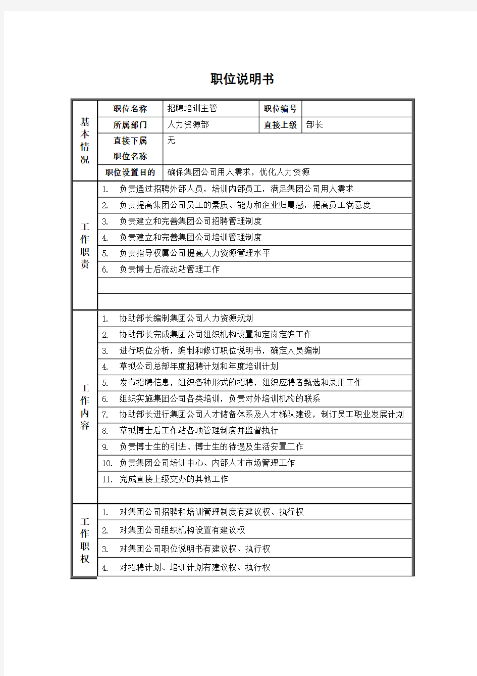 人力资源部_招聘培训主管_岗位说明书