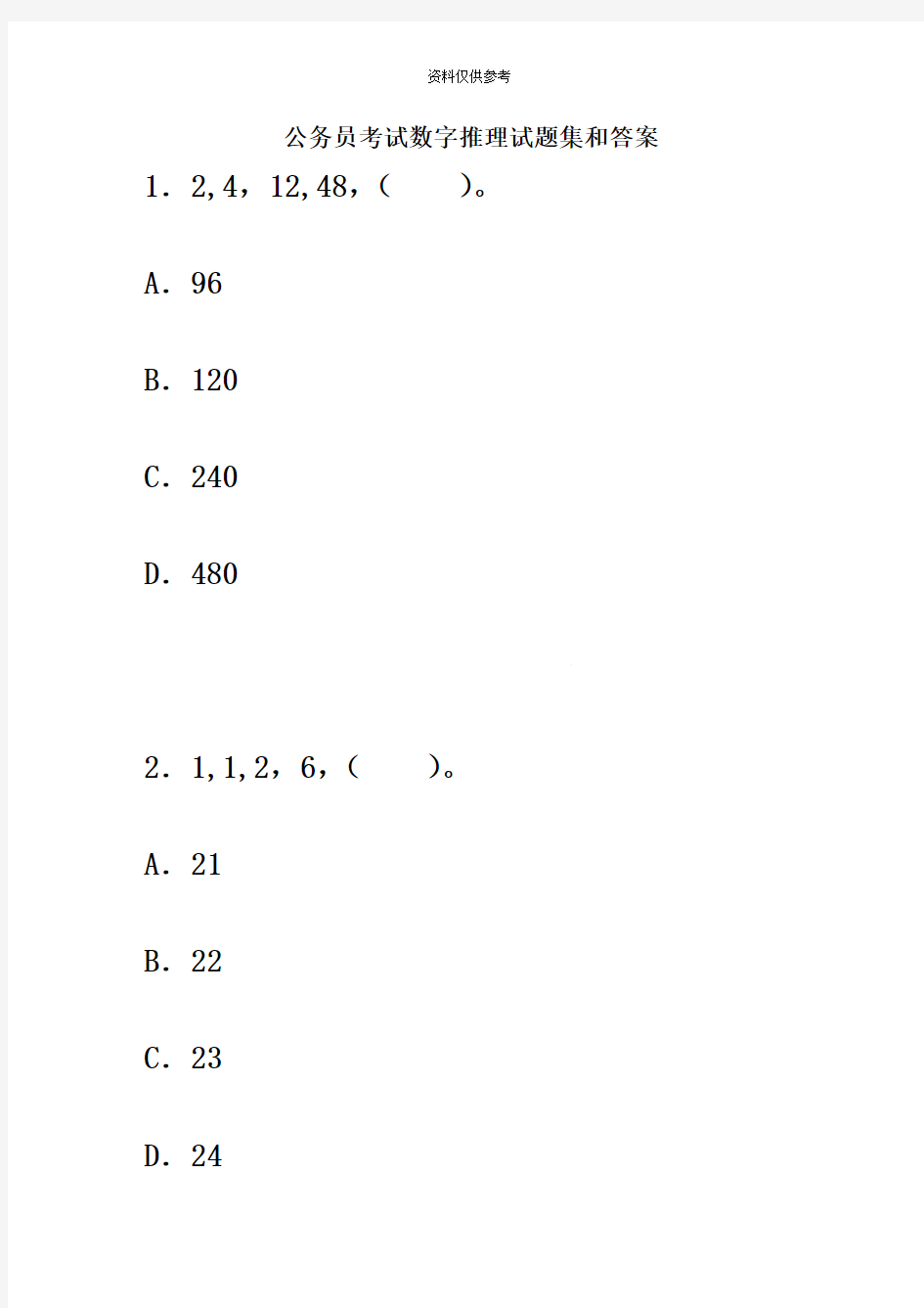 公务员考试数字推理试题集和答案