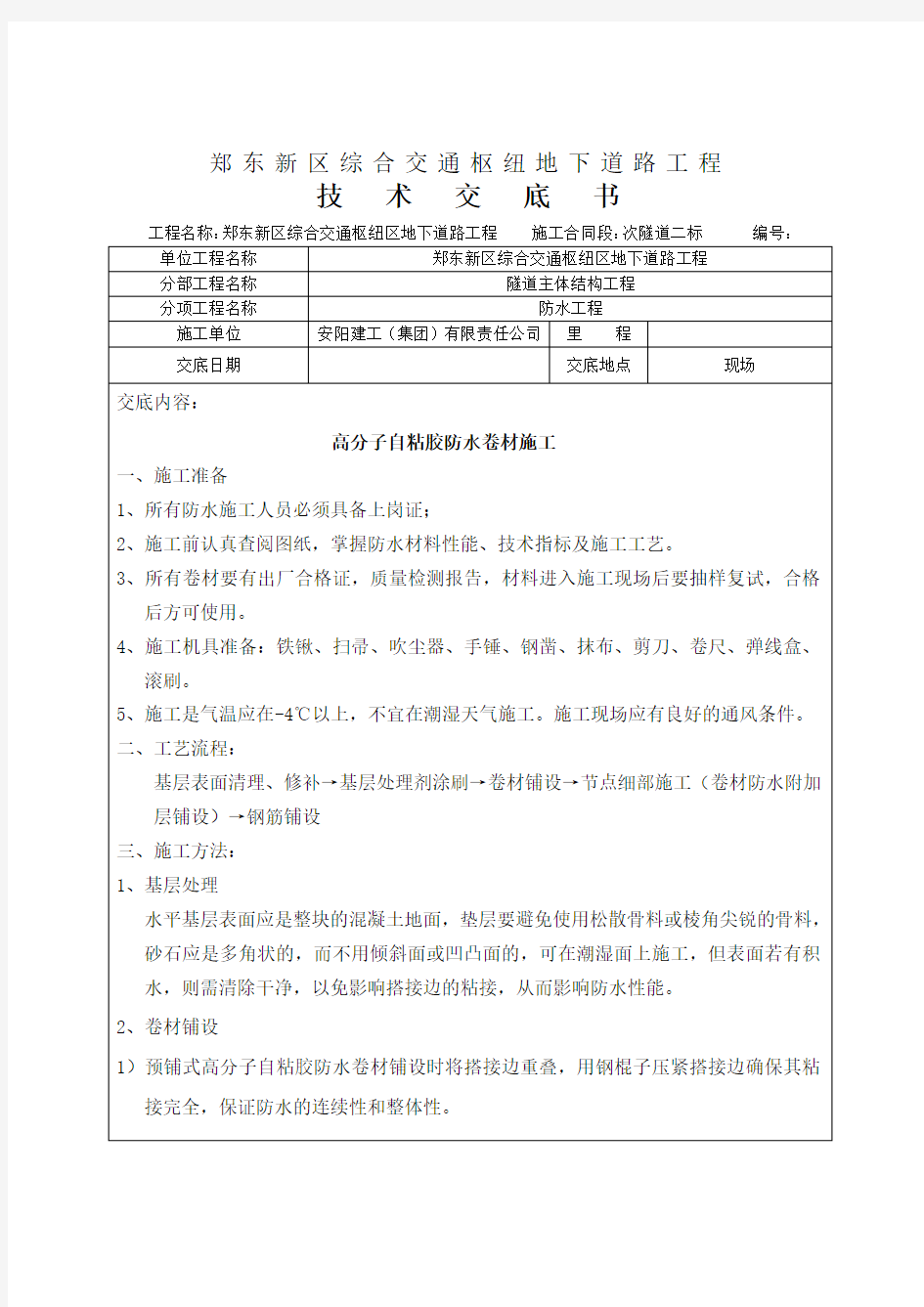 高分子自粘胶防水卷材技术交底