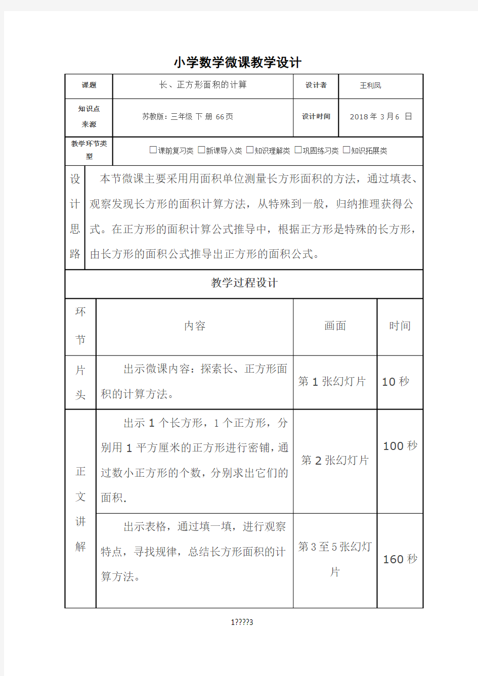 45小学数学微课教学设计