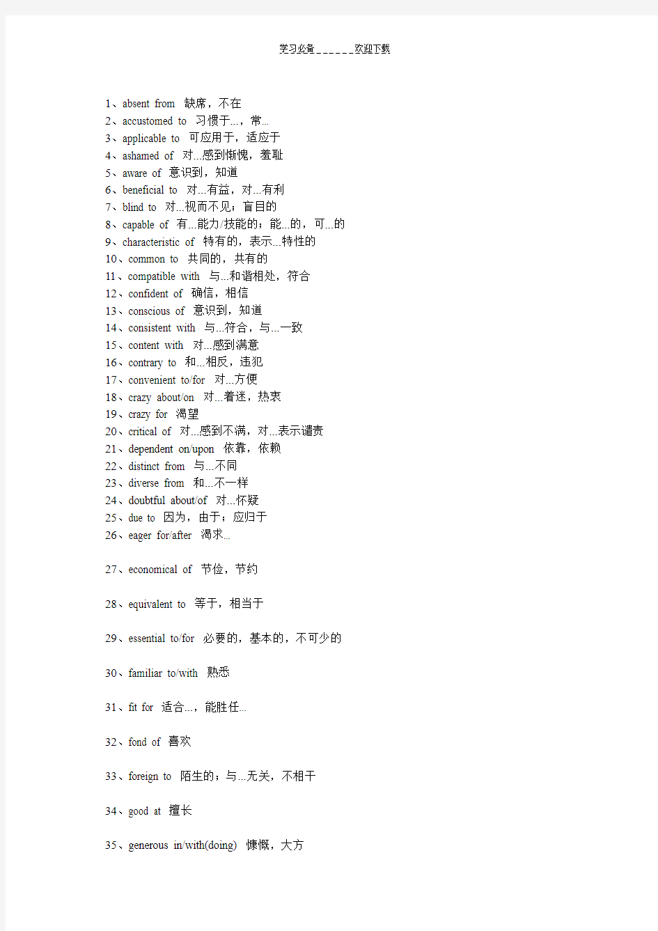 英语四级词汇常用形容词固定搭配