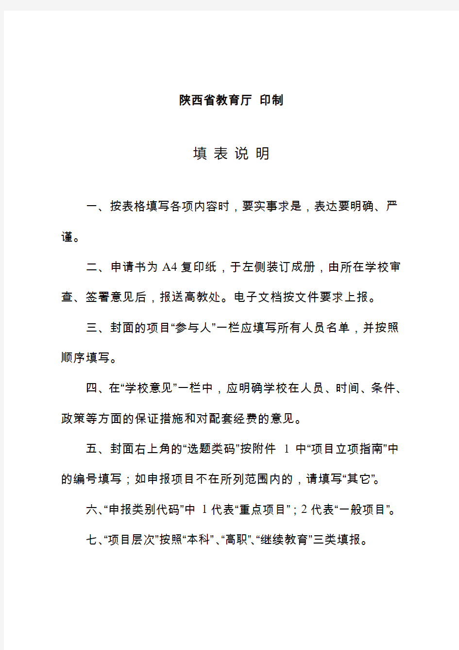 陕西高等教育教学改革研究项目立项申报书