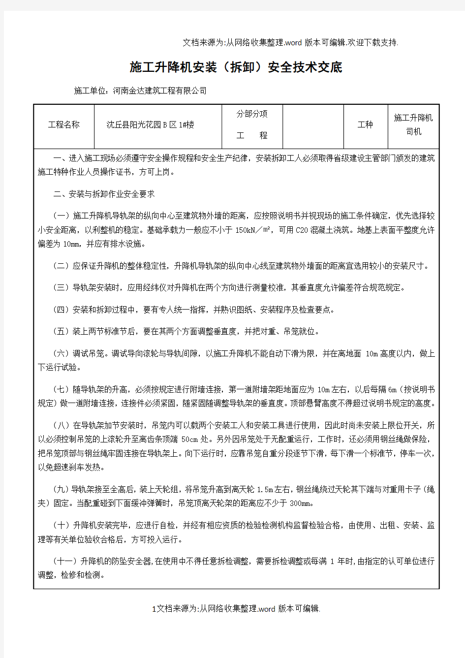 施工升降机安装(拆卸)安全技术交底