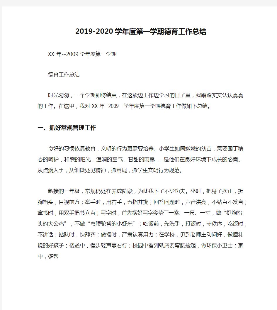 2019-2020学年度第一学期德育工作总结