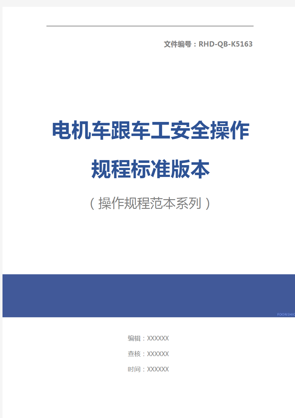 电机车跟车工安全操作规程标准版本