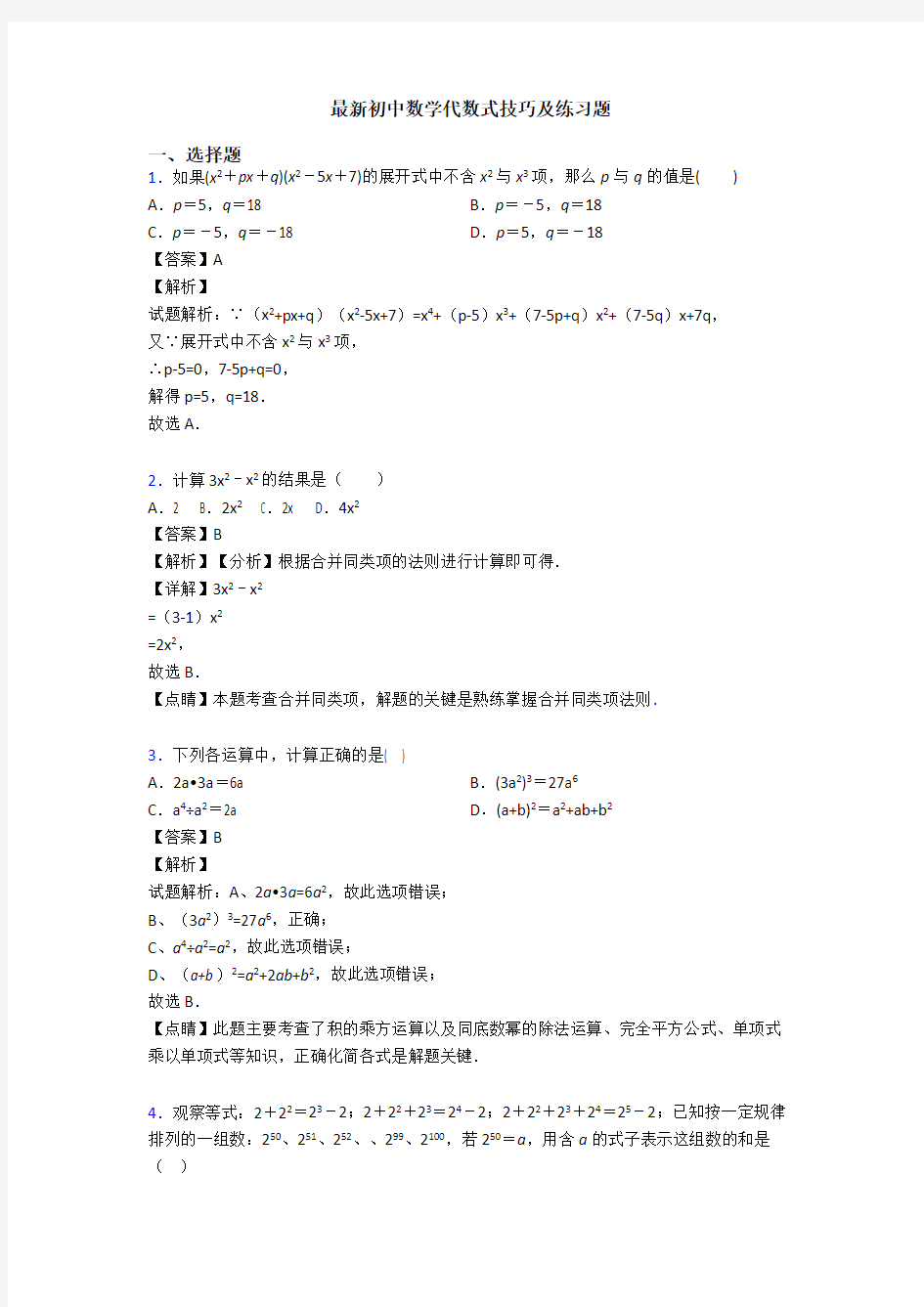 最新初中数学代数式技巧及练习题