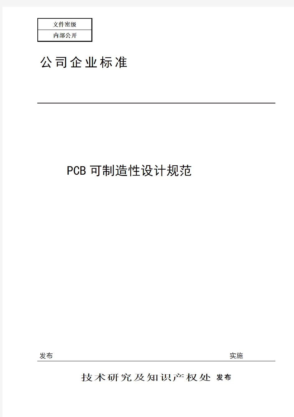 PCB DFM可制造性设计规范(A1版)