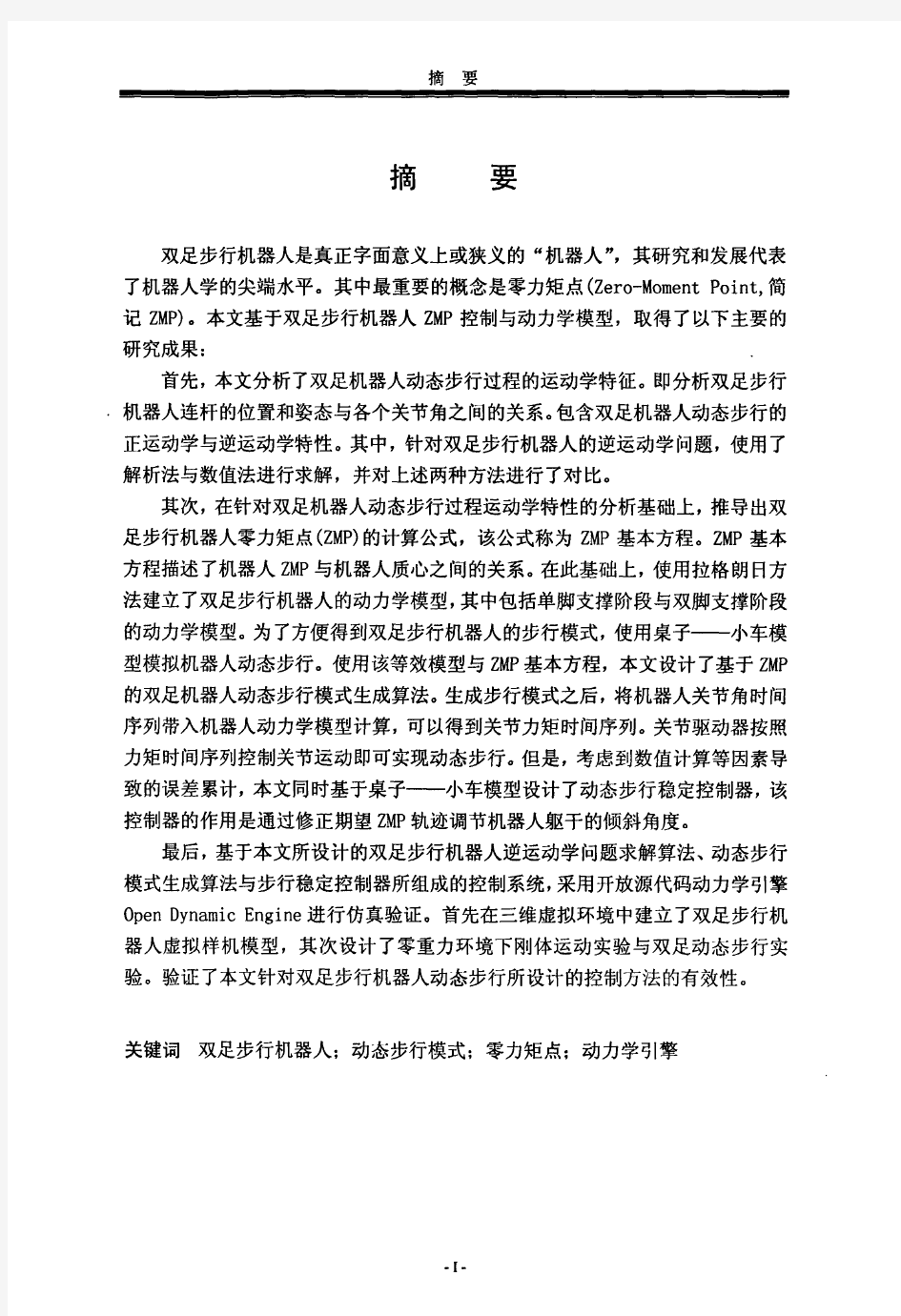 基于ZMP的双足机器人动态步行控制研究【控制理论与控制工程专业优秀论文】