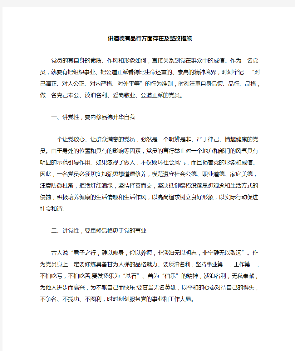 讲道德有品行方面存在及整改措施