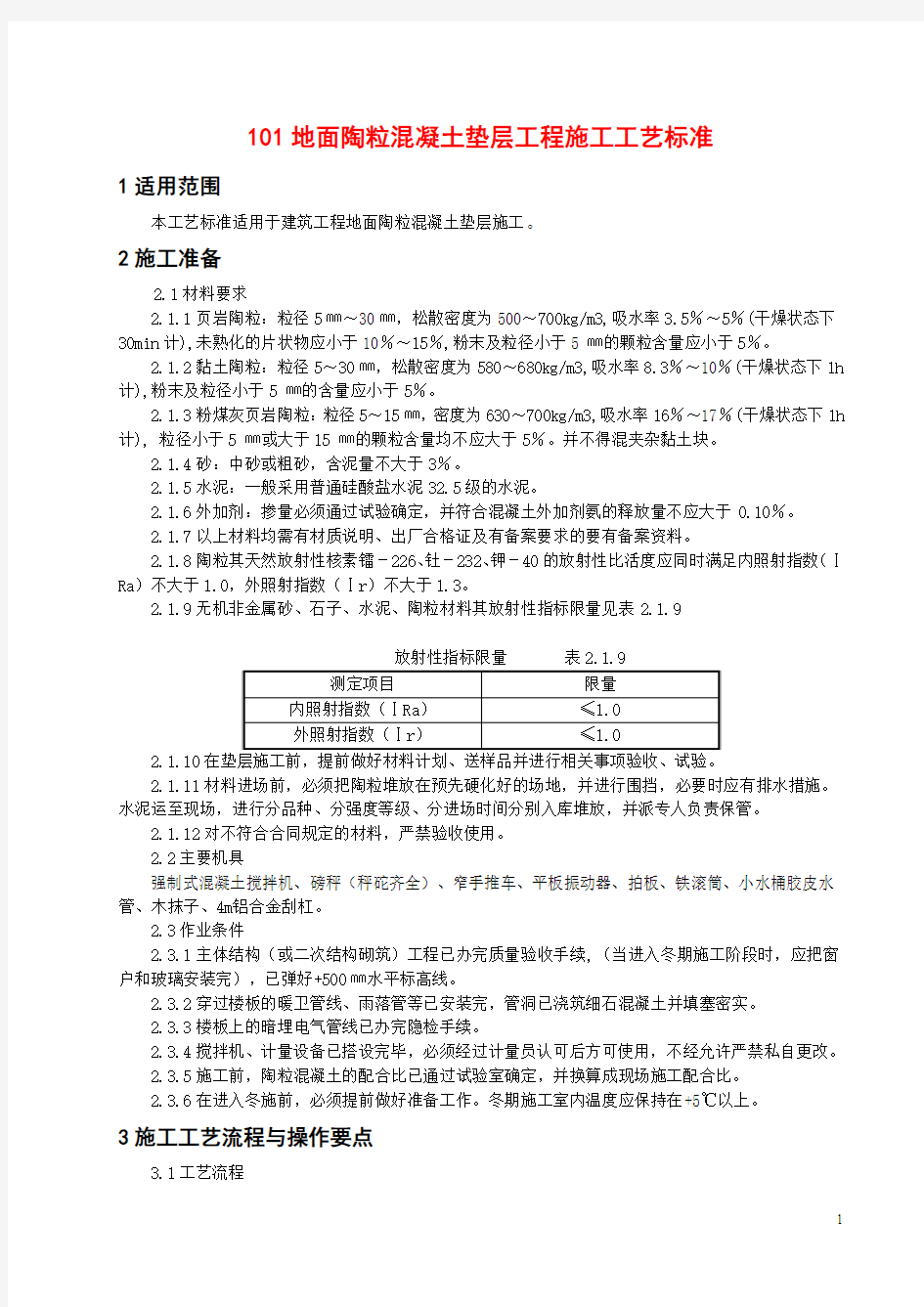 地面陶粒混凝土垫层工程施工工艺标准