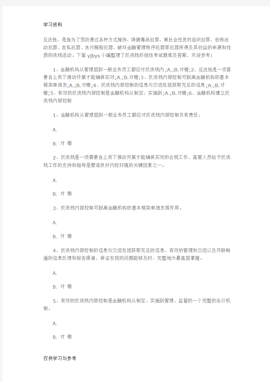 反洗钱终结性考试题库及答案教学内容