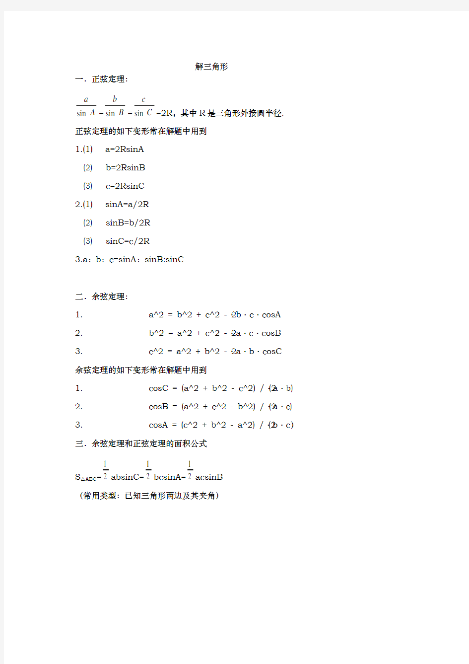 正余弦定理知识点与题型归纳