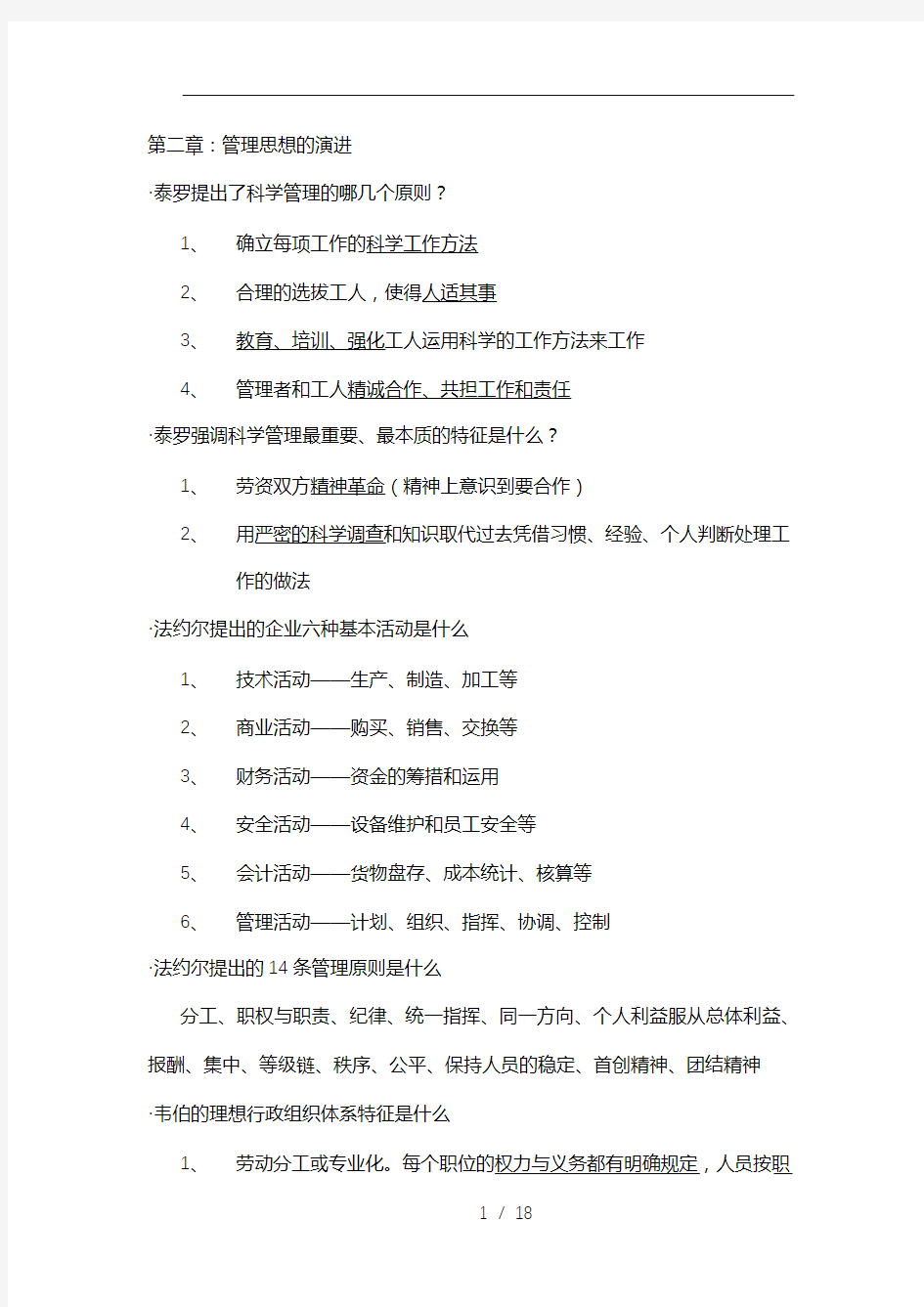 管理学原理复习笔记人大出版社焦叔斌著版