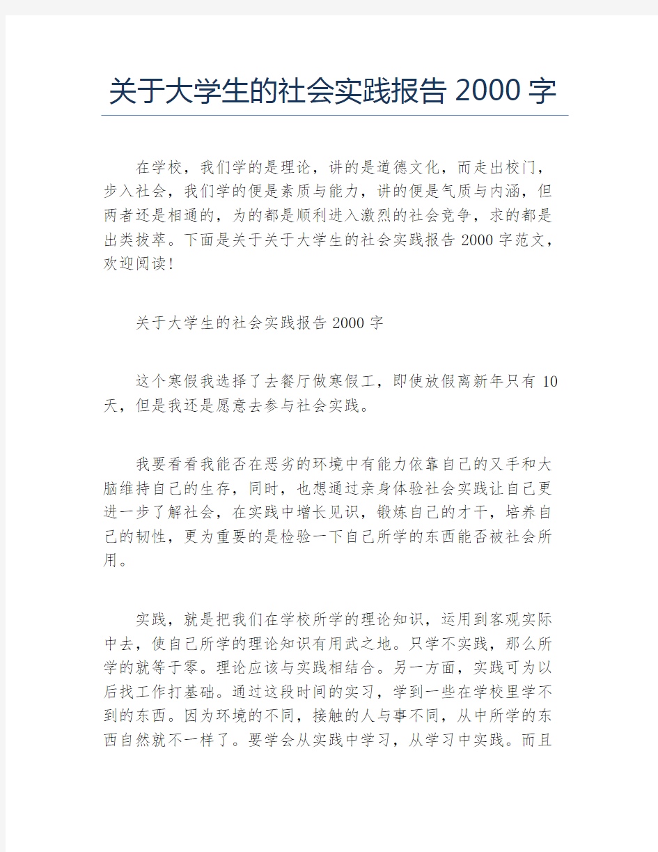 关于大学生的社会实践报告2000字