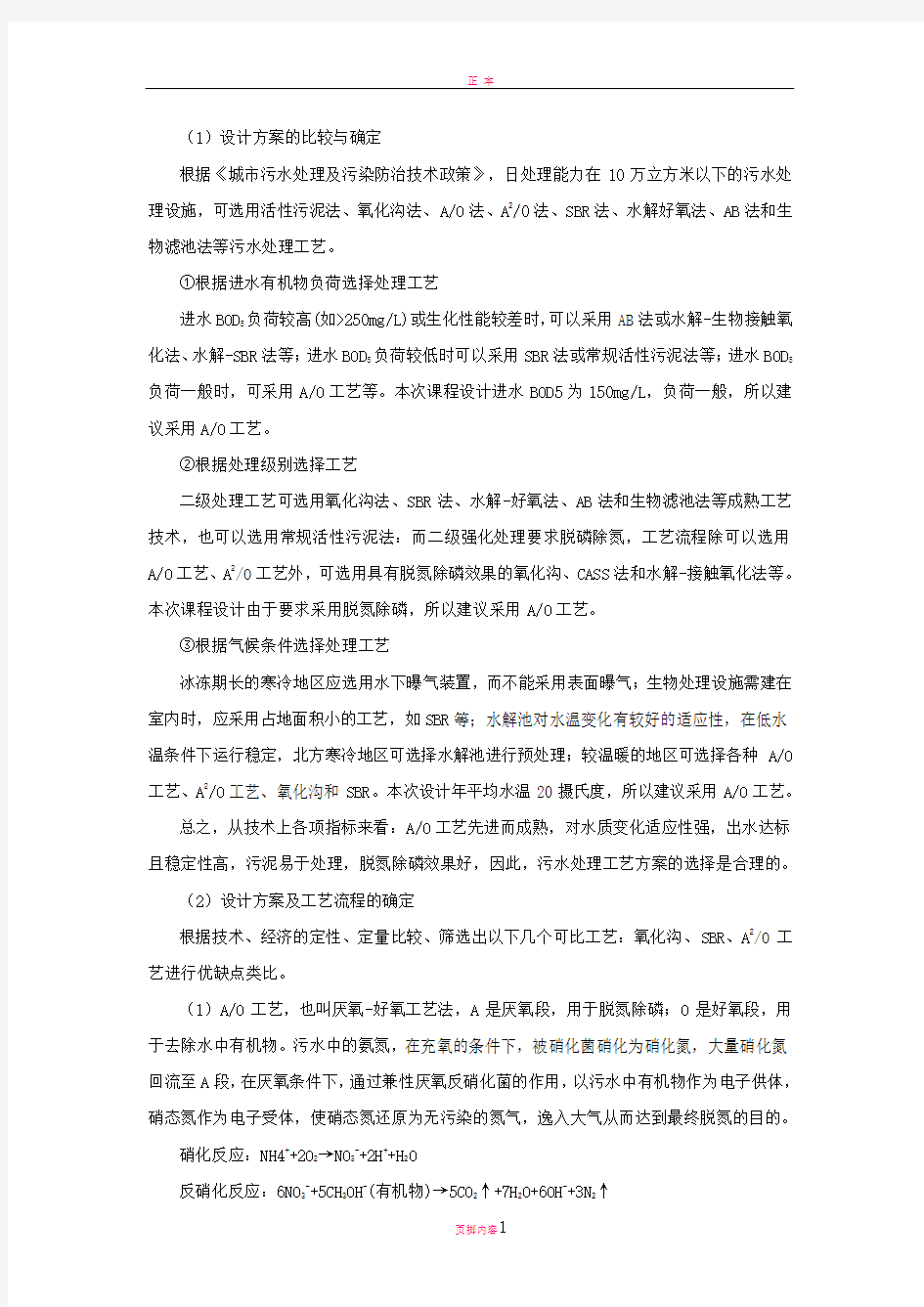 方案比选与确定工艺流程