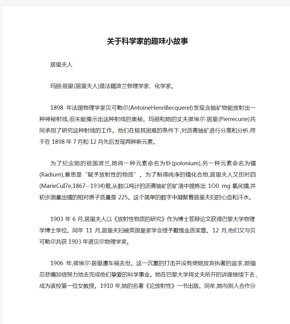 关于科学家的趣味小故事