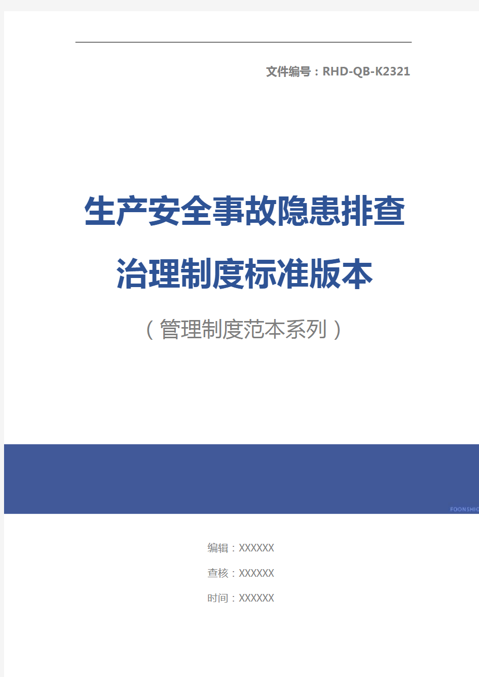 生产安全事故隐患排查治理制度标准版本