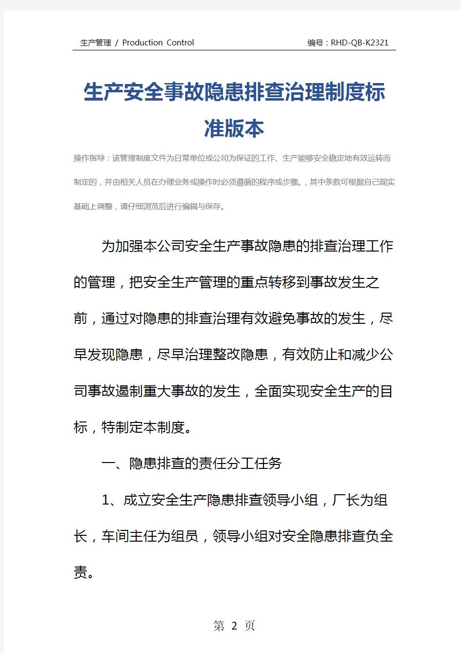 生产安全事故隐患排查治理制度标准版本