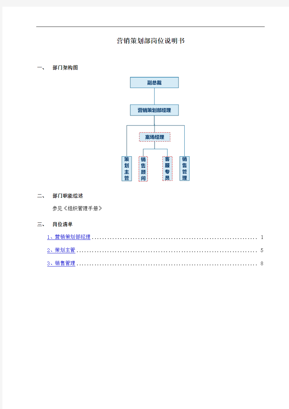 最新营销策划部岗位说明书知识分享