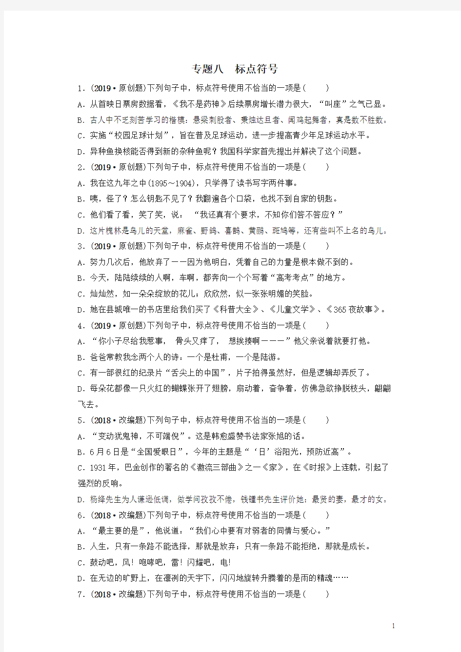 山东省泰安市2019年中考语文专题复习八标点符号习题2 有答案