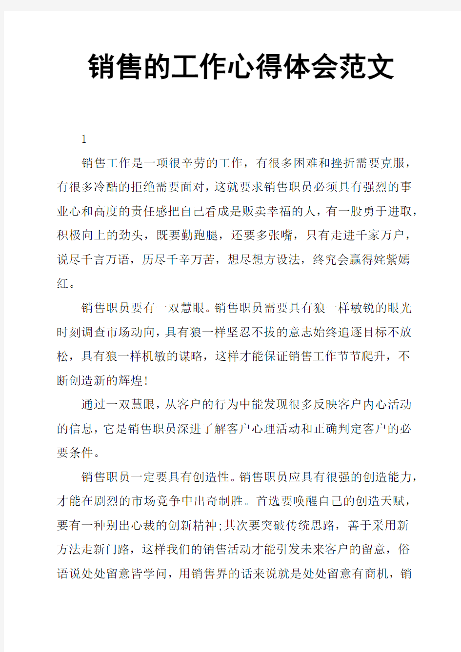 销售的工作心得体会范文