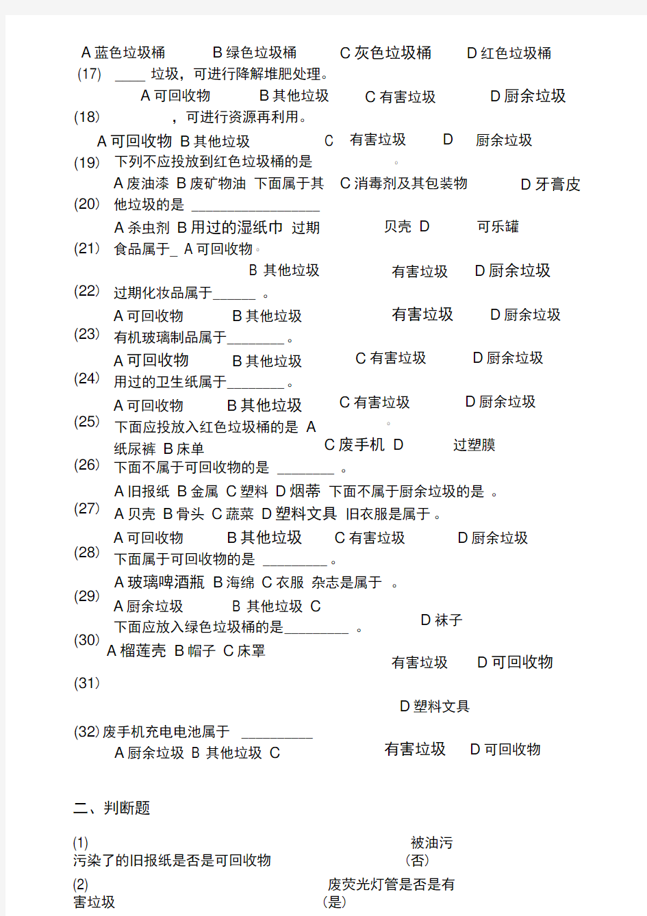 垃圾分类知识竞赛(有答案)