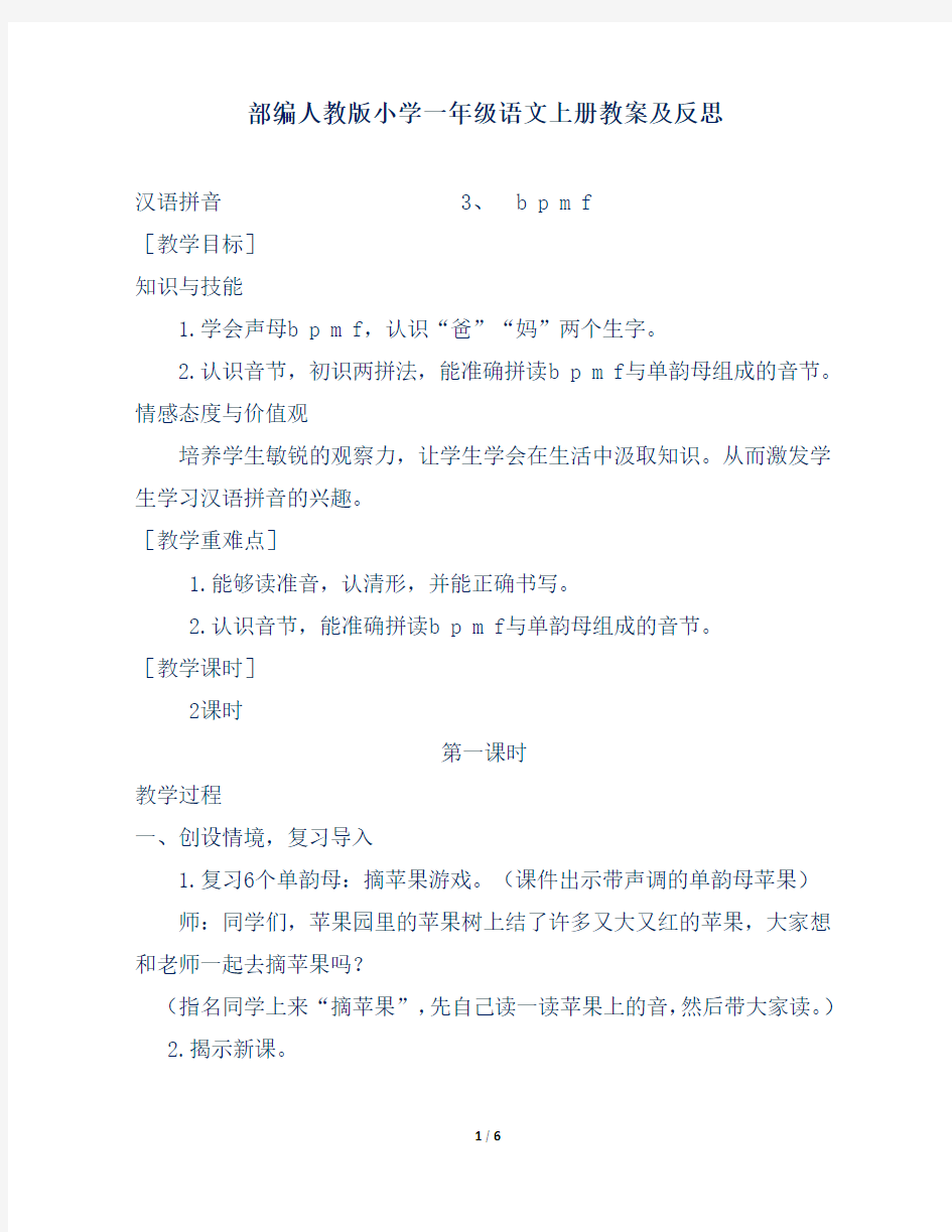 部编人教版小学一年级语文上册汉语拼音b p m f教案及反思