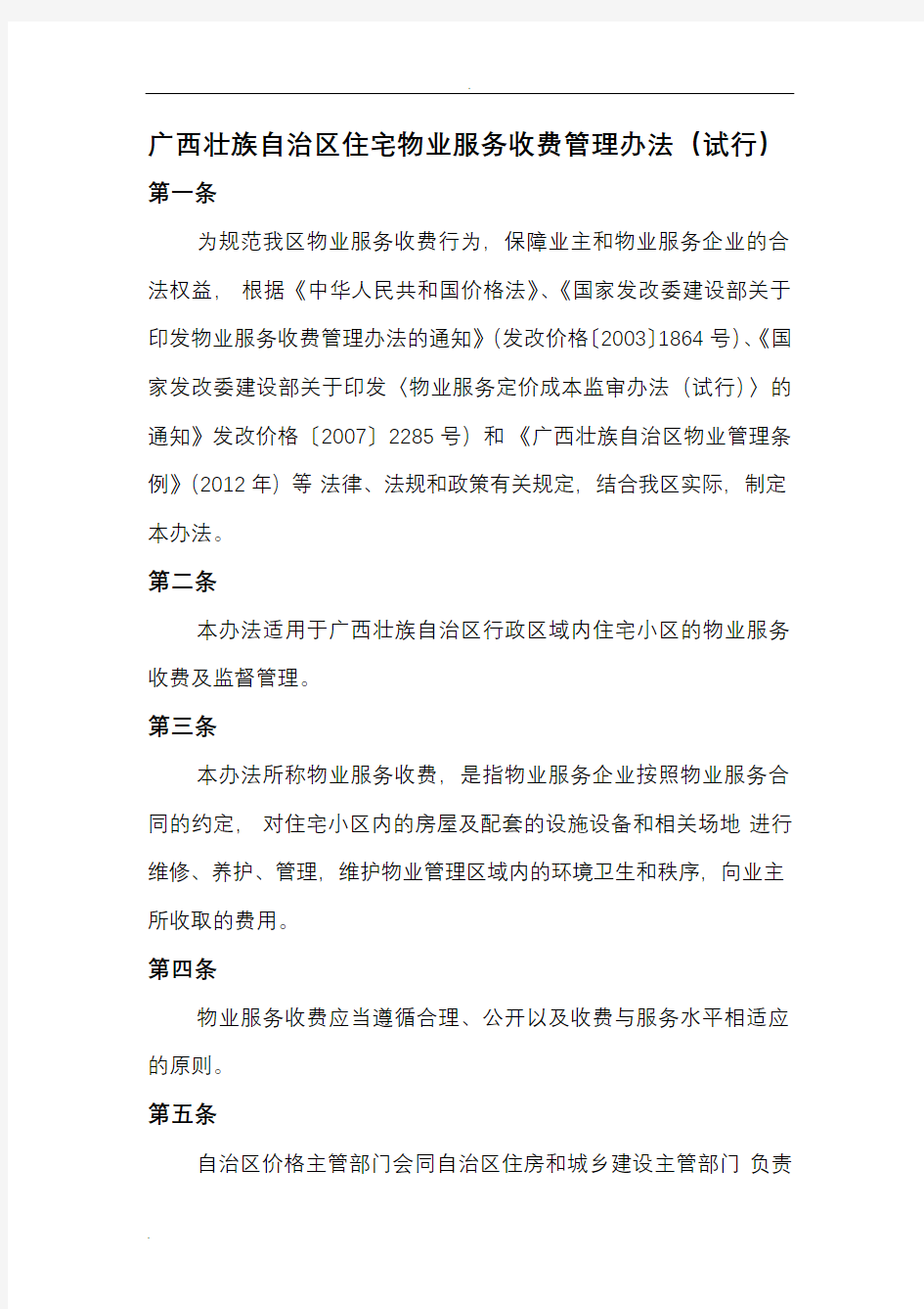 广西壮族自治区住宅物业服务收费管理办法(试行)