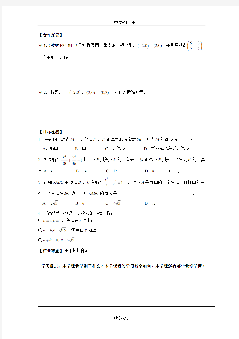 湖南省邵阳市选修1-1学案 椭圆及其标准方程(1)