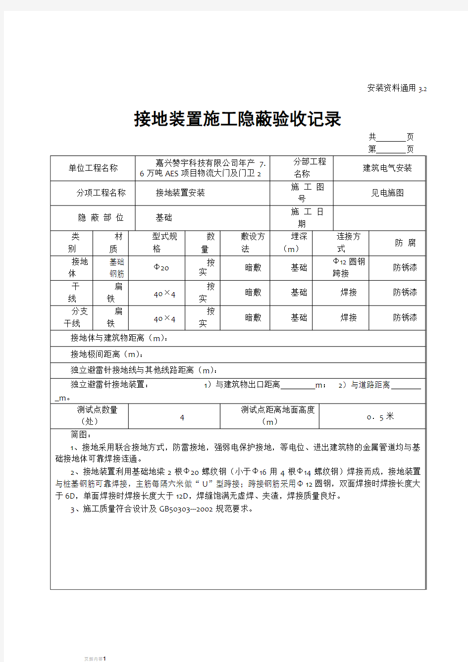 接地装置施工隐蔽验收记录