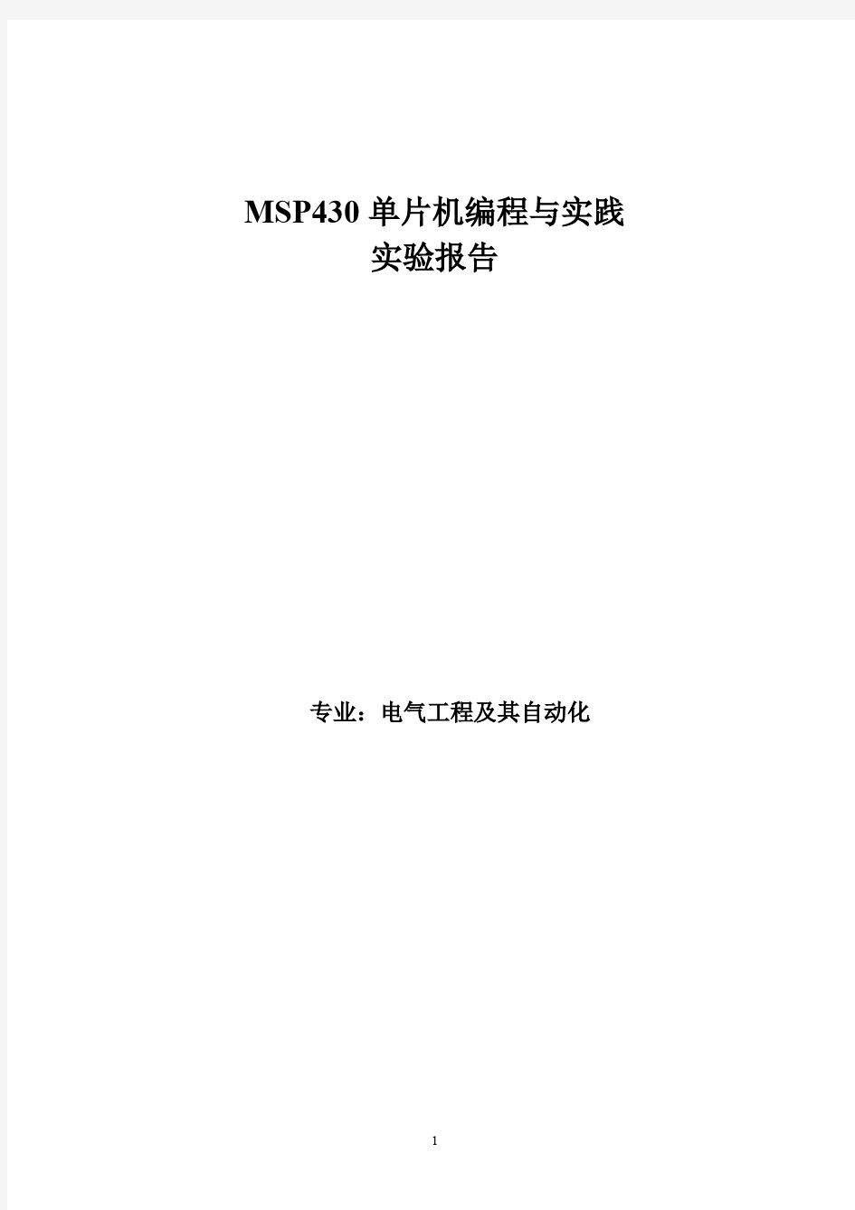 MSP430单片机编程与实践-实验报告