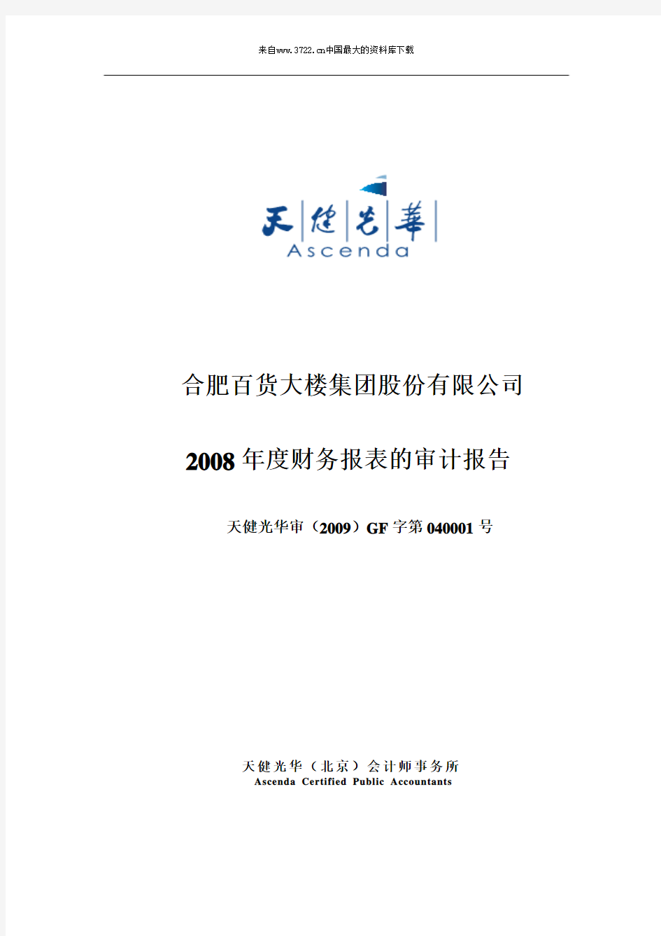 合肥百货大楼集团股份有限公司2008年度财务报表的审计报告(pdf 60页)