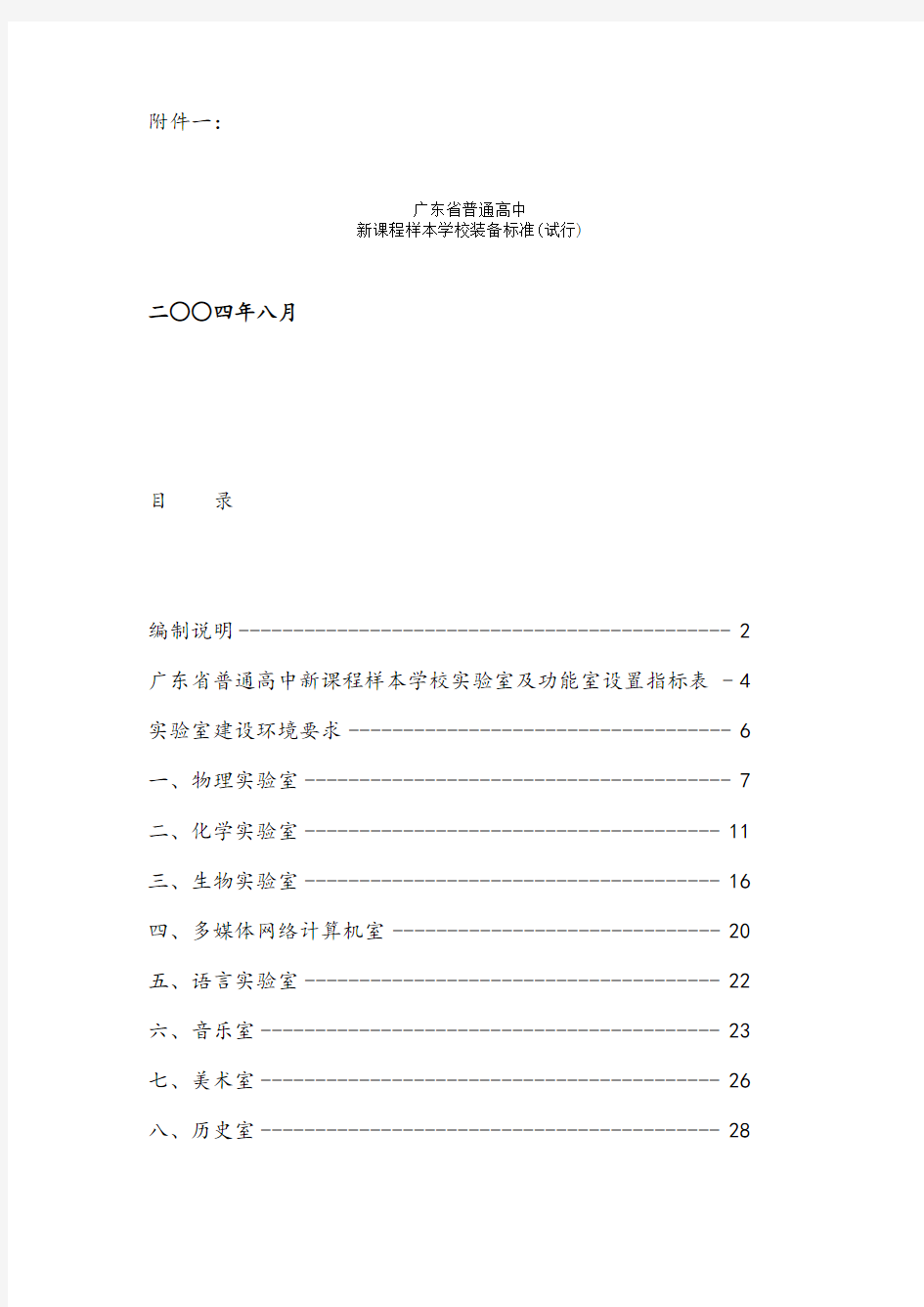 广东省普通高中新课程样本学校装备标准(试行)