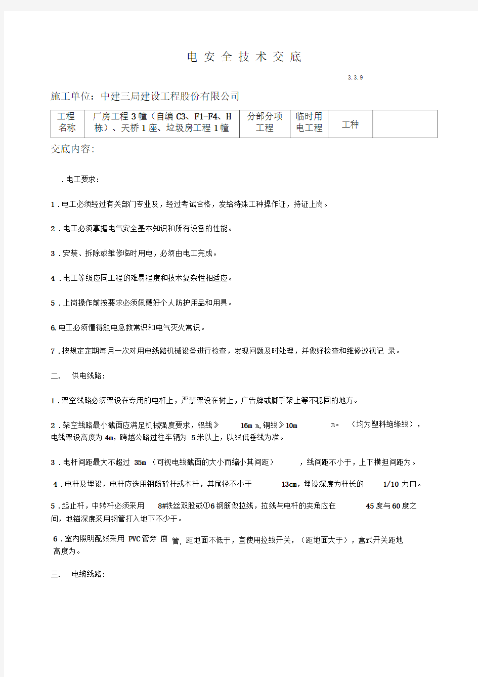 施工临时用电安全技术交底