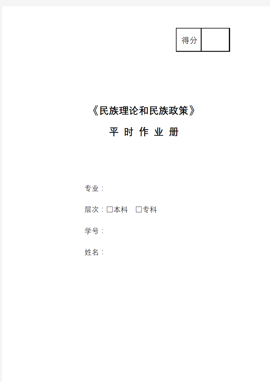 2020年国家开放大学电大考试《民族理论和民族政策》精选试题题库及答案