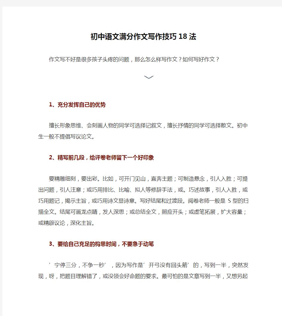 部编版初中语文初中语文满分作文写作技巧18法