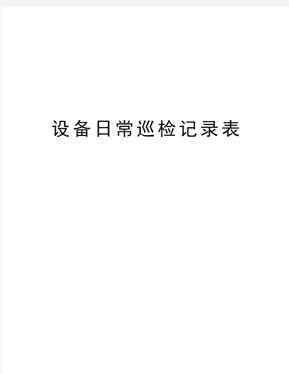 设备日常巡检记录表教学文案