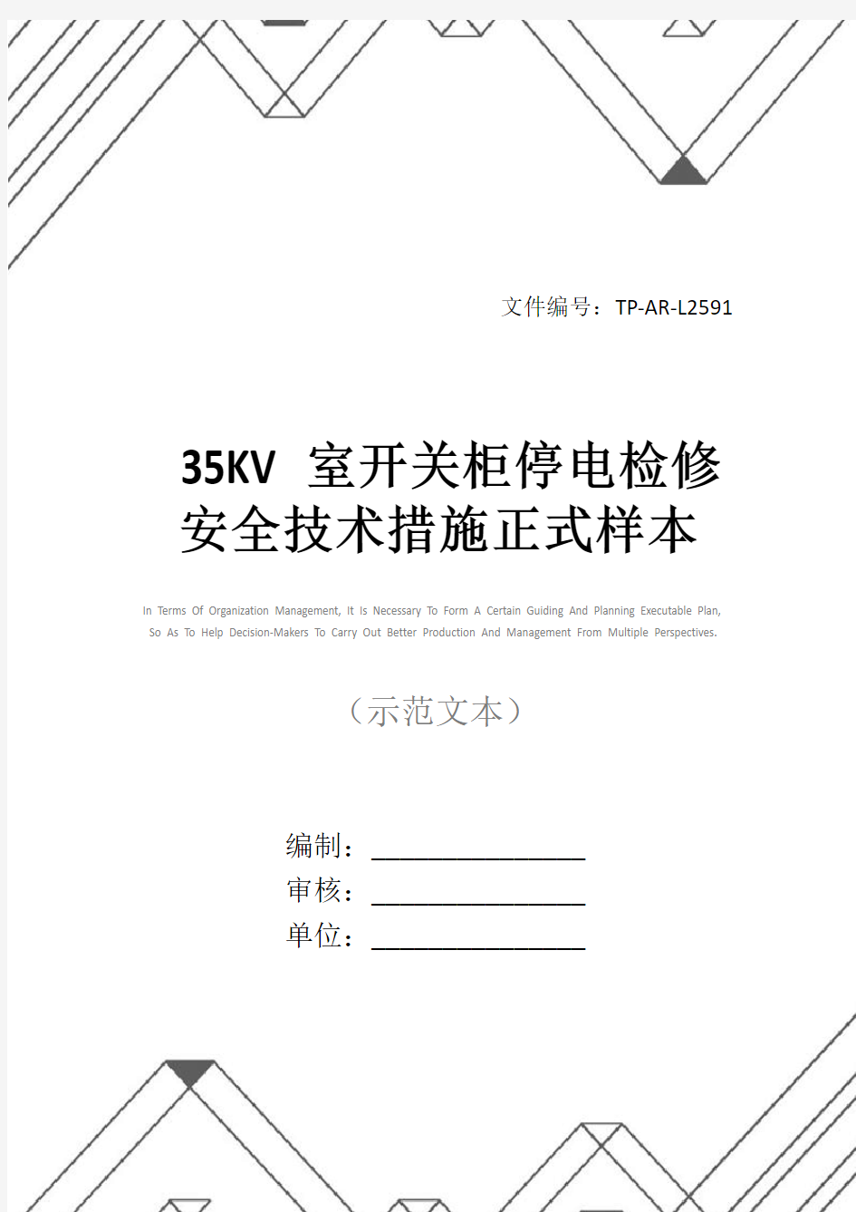 35KV室开关柜停电检修安全技术措施正式样本