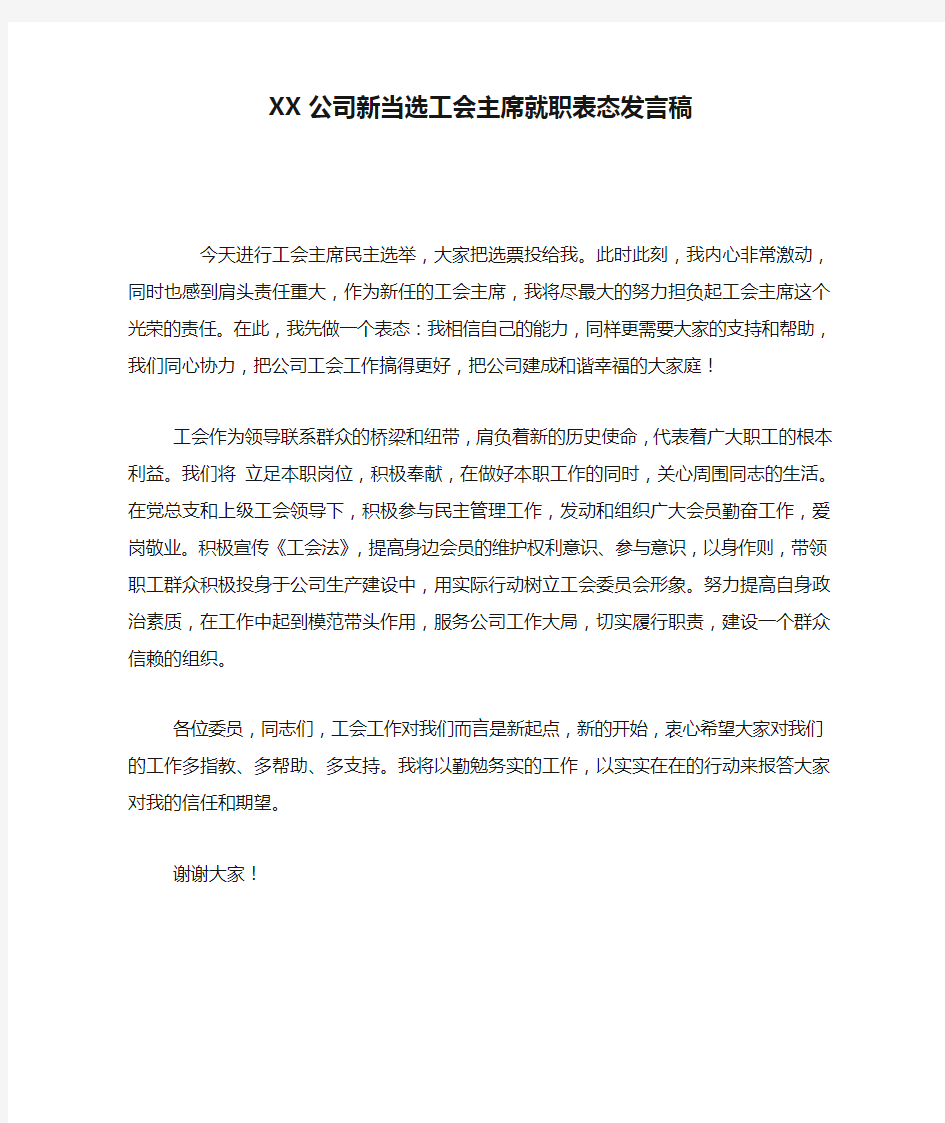 XX公司新当选工会主席就职表态发言稿