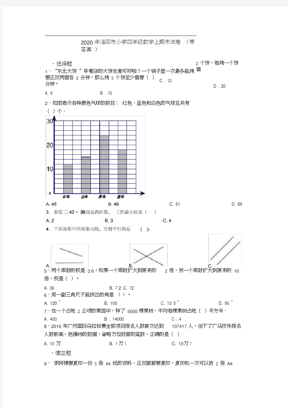 2020年洛阳市小学四年级数学上期末试卷(带答案)