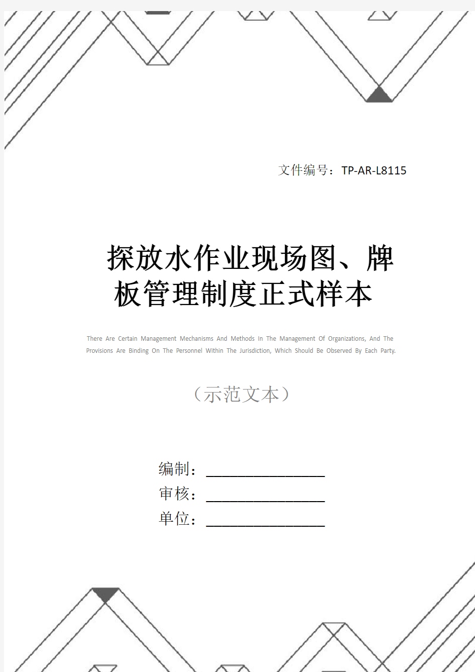 探放水作业现场图、牌板管理制度正式样本