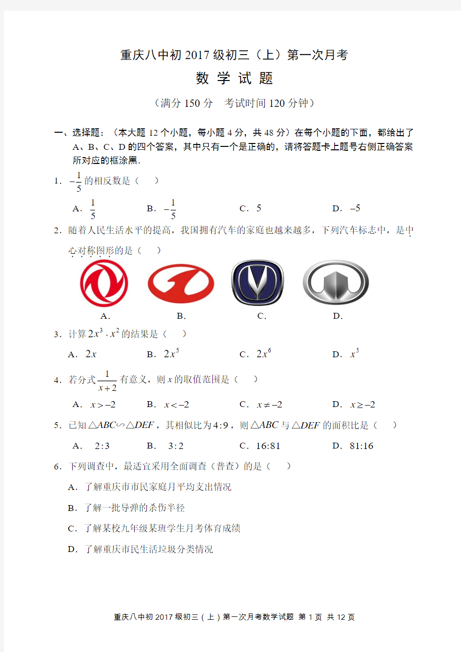 重庆八中初2017级初三(上)第一次月考数学试题及答案
