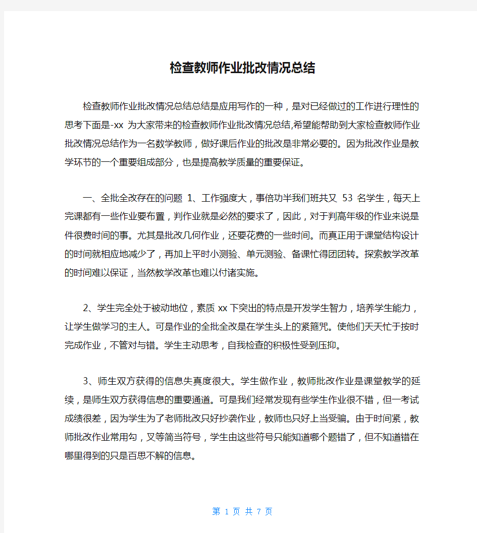 检查教师作业批改情况总结