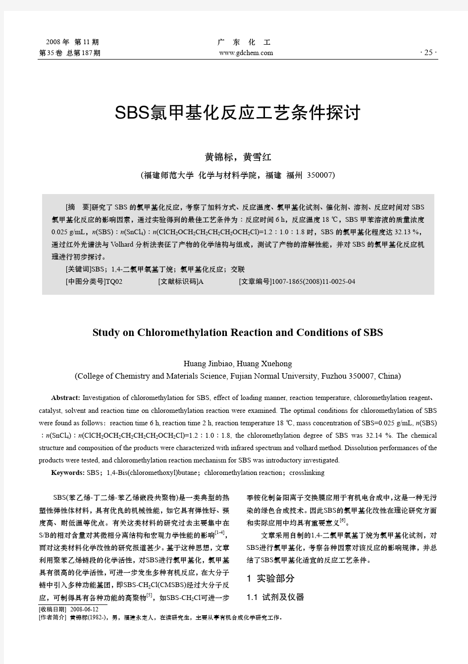 SBS氯甲基化反应工艺条件探讨