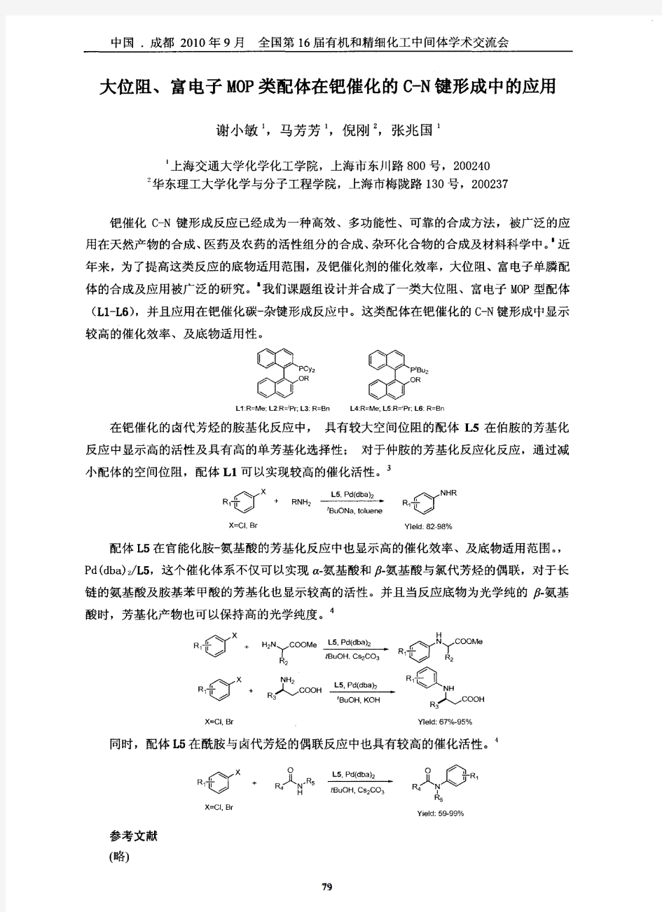 大位阻、富电子MOP类配体在钯催化的C-N键形成中的应用