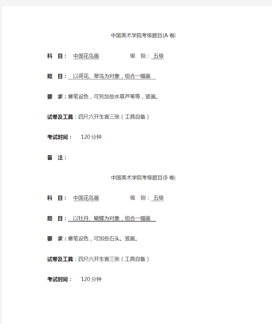 中国美术学院考级花鸟5级A.B卷