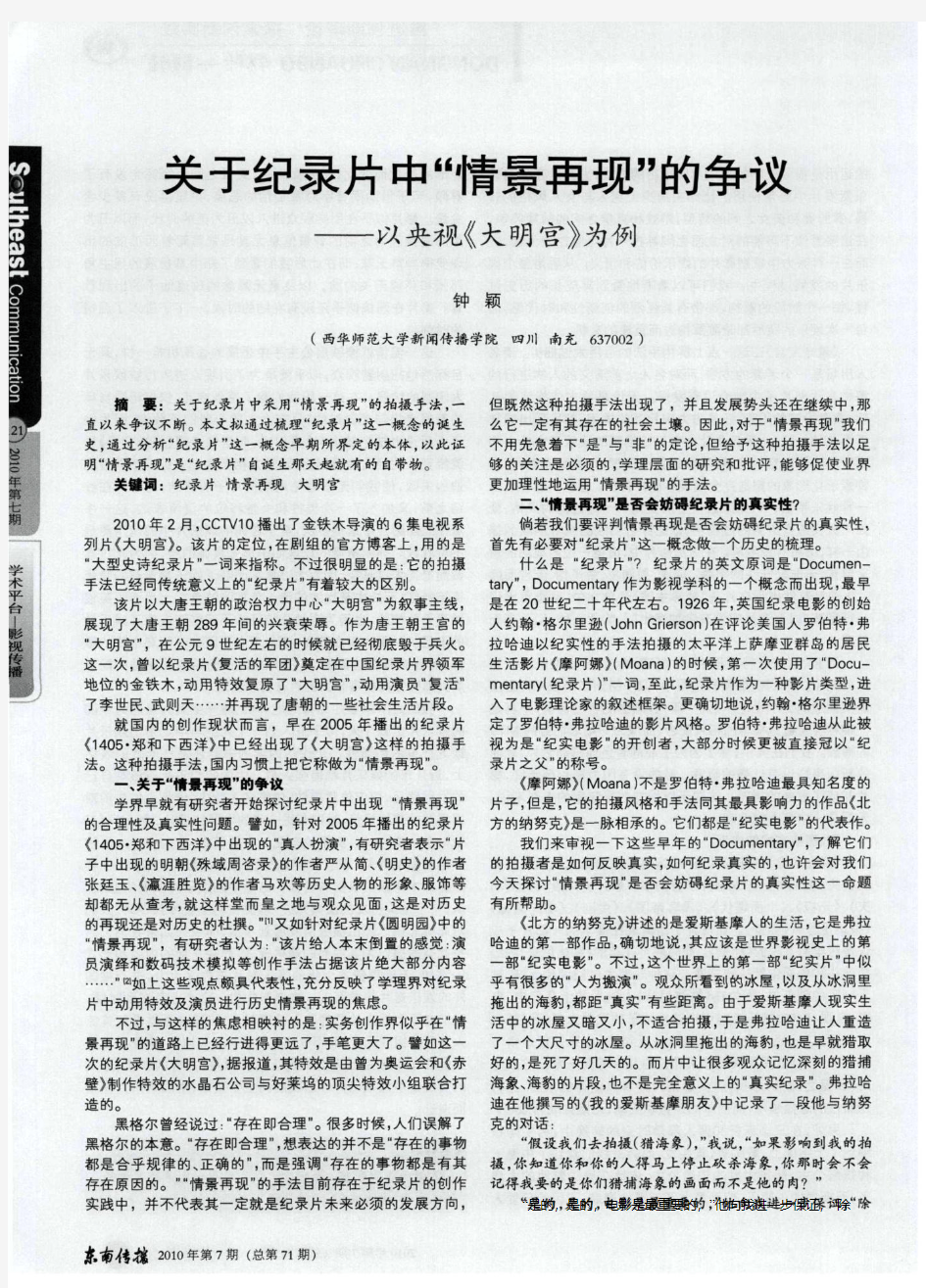 关于纪录片中“情景再现”的争议——以央视《大明宫》为例