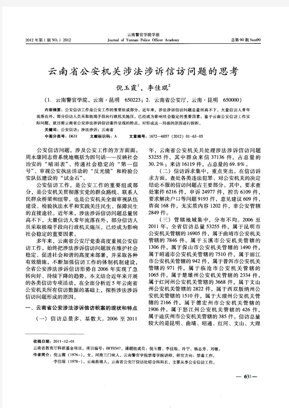 云南省公安机关涉法涉诉信访问题的思考